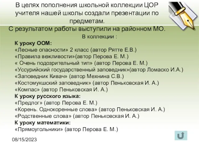 08/15/2023 В целях пополнения школьной коллекции ЦОР учителя нашей школы создали презентации