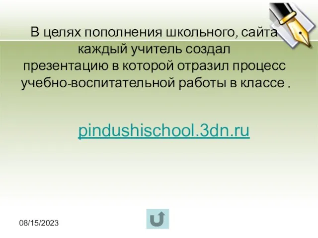 08/15/2023 В целях пополнения школьного, сайта каждый учитель создал презентацию в которой