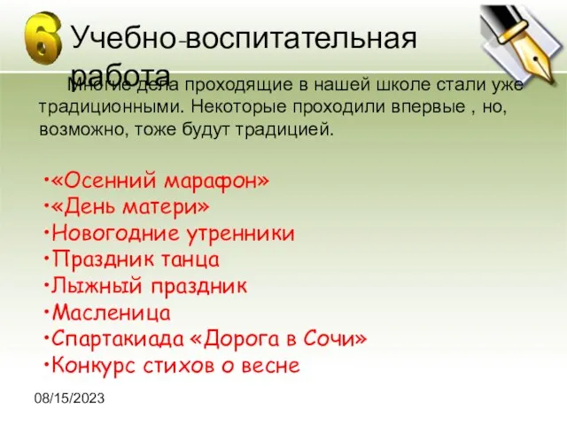 08/15/2023 Учебно-воспитательная работа «Осенний марафон» «День матери» Новогодние утренники Праздник танца Лыжный