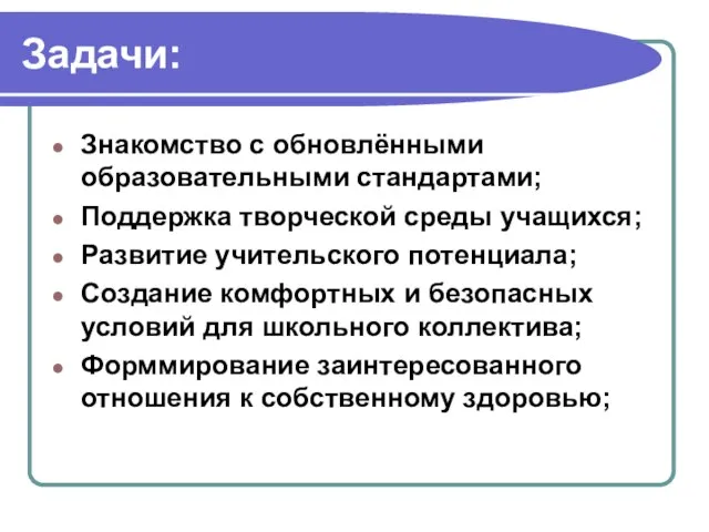 Задачи: Знакомство с обновлёнными образовательными стандартами; Поддержка творческой среды учащихся; Развитие учительского