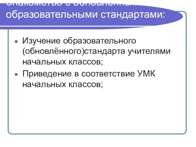 Знакомство с обновлёнными образовательными стандартами: Изучение образовательного (обновлённого)стандарта учителями начальных классов; Приведение