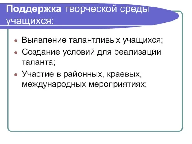 Поддержка творческой среды учащихся: Выявление талантливых учащихся; Создание условий для реализации таланта;