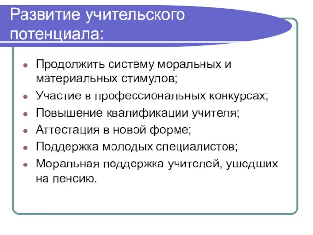 Развитие учительского потенциала: Продолжить систему моральных и материальных стимулов; Участие в профессиональных