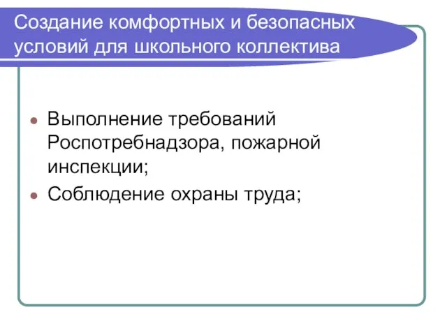 Создание комфортных и безопасных условий для школьного коллектива Выполнение требований Роспотребнадзора, пожарной инспекции; Соблюдение охраны труда;