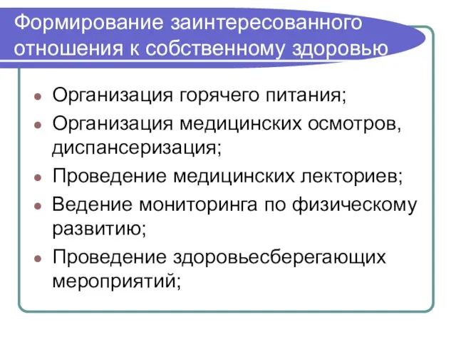 Формирование заинтересованного отношения к собственному здоровью Организация горячего питания; Организация медицинских осмотров,