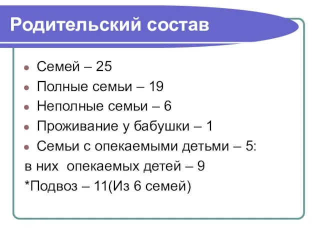 Родительский состав Семей – 25 Полные семьи – 19 Неполные семьи –