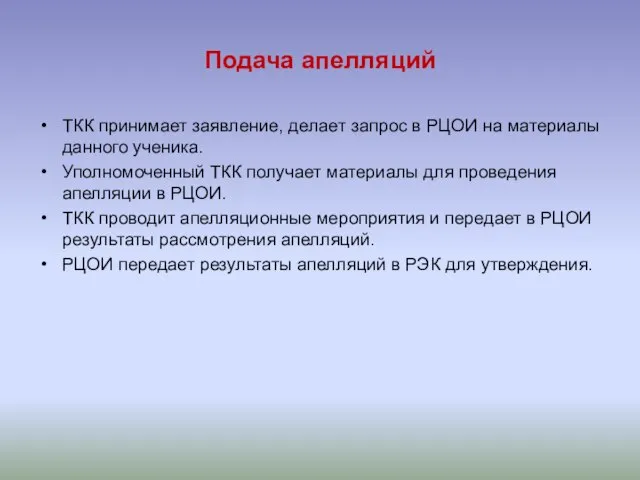 Подача апелляций ТКК принимает заявление, делает запрос в РЦОИ на материалы данного