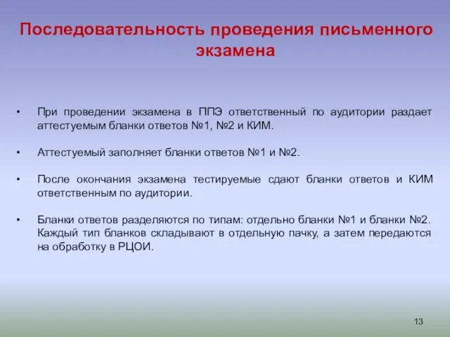 Последовательность проведения письменного экзамена При проведении экзамена в ППЭ ответственный по аудитории