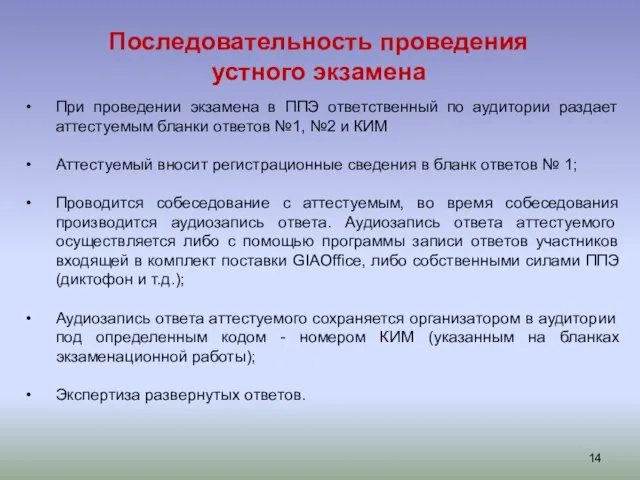 Последовательность проведения устного экзамена При проведении экзамена в ППЭ ответственный по аудитории