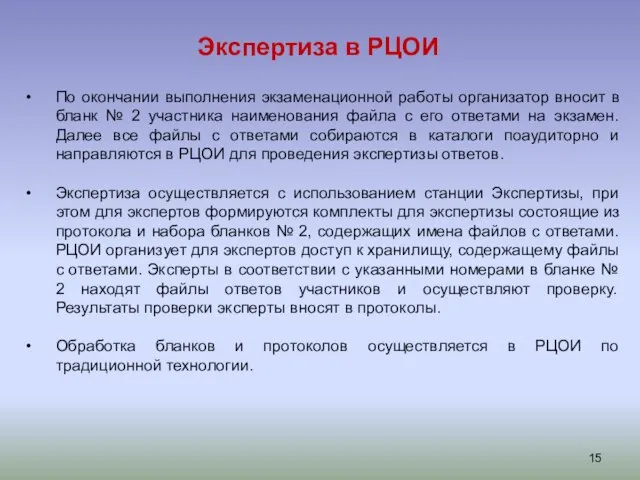 Экспертиза в РЦОИ По окончании выполнения экзаменационной работы организатор вносит в бланк