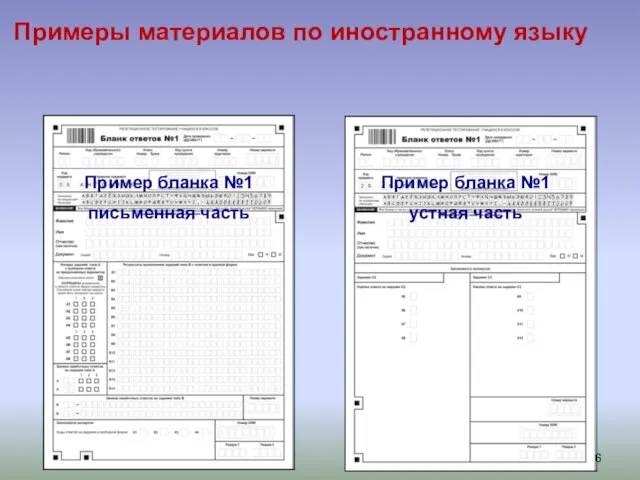 Примеры материалов по иностранному языку Пример бланка №1 письменная часть Пример бланка №1 устная часть