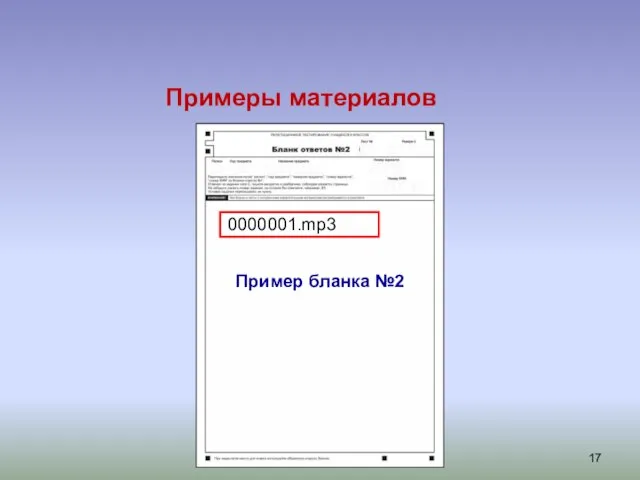 Примеры материалов Пример бланка №2 0000001.mp3