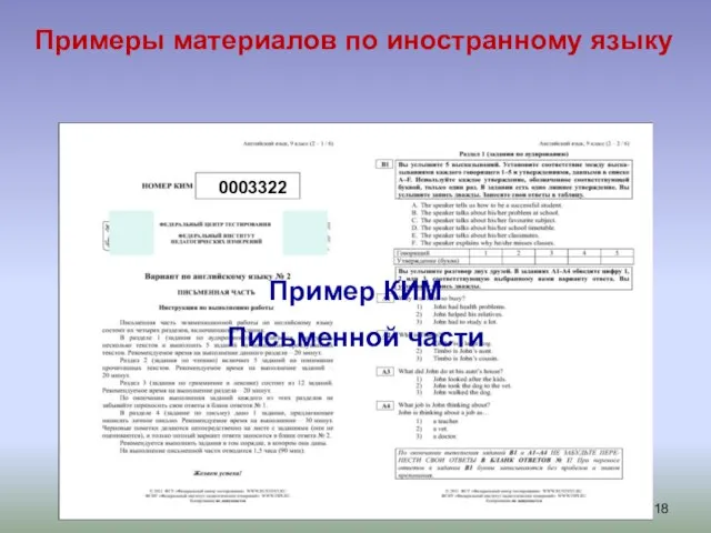 Примеры материалов по иностранному языку Пример КИМ Письменной части 0003322