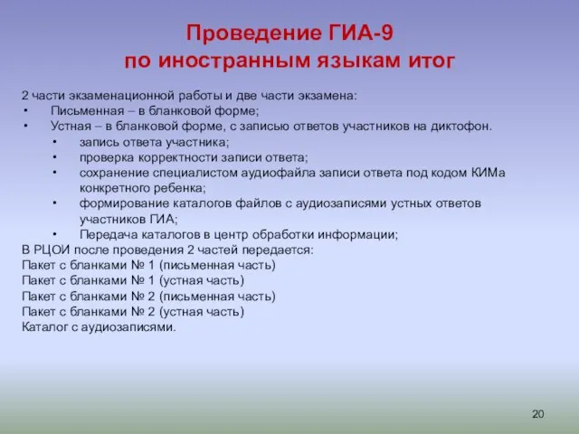 Проведение ГИА-9 по иностранным языкам итог 2 части экзаменационной работы и две