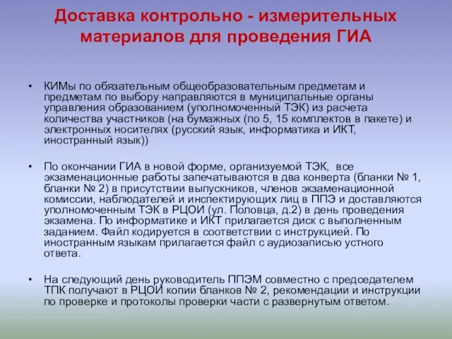 Доставка контрольно - измерительных материалов для проведения ГИА КИМы по обязательным общеобразовательным