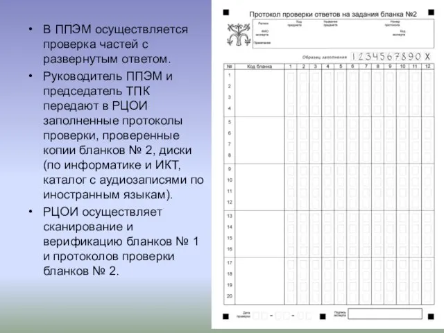 В ППЭМ осуществляется проверка частей с развернутым ответом. Руководитель ППЭМ и председатель