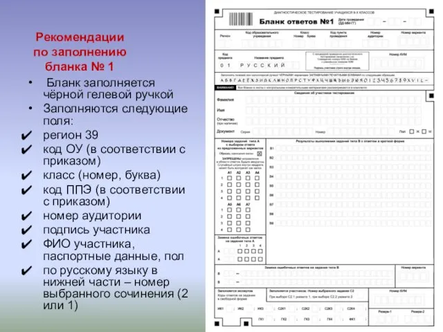 Рекомендации по заполнению бланка № 1 Бланк заполняется чёрной гелевой ручкой Заполняются