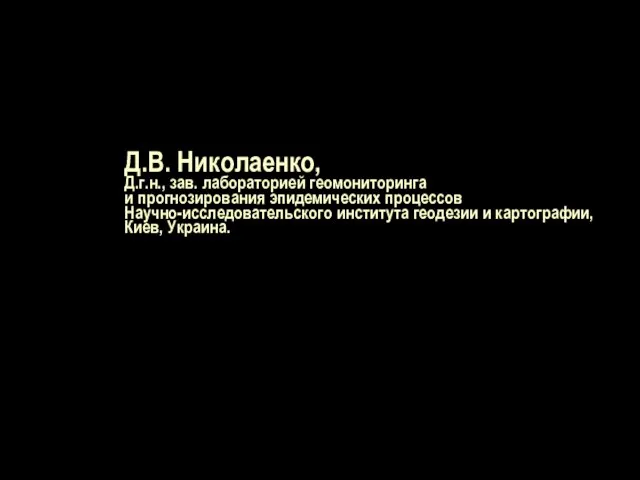 Д.В. Николаенко, Д.г.н., зав. лабораторией геомониторинга и прогнозирования эпидемических процессов Научно-исследовательского института