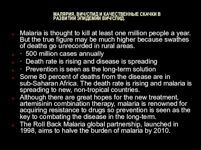 МАЛЯРИЯ, ВИЧ/СПИД И КАЧЕСТВЕННЫЕ СКАЧКИ В РАЗВИТИИ ЭПИДЕМИИ ВИЧ/СПИД. Malaria is thought