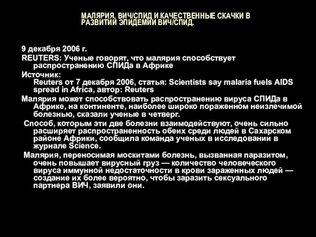 МАЛЯРИЯ, ВИЧ/СПИД И КАЧЕСТВЕННЫЕ СКАЧКИ В РАЗВИТИИ ЭПИДЕМИИ ВИЧ/СПИД. 9 декабря 2006