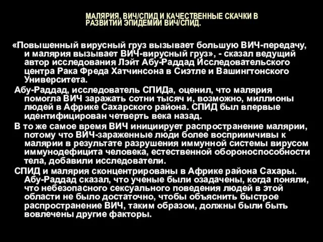 МАЛЯРИЯ, ВИЧ/СПИД И КАЧЕСТВЕННЫЕ СКАЧКИ В РАЗВИТИИ ЭПИДЕМИИ ВИЧ/СПИД. «Повышенный вирусный груз