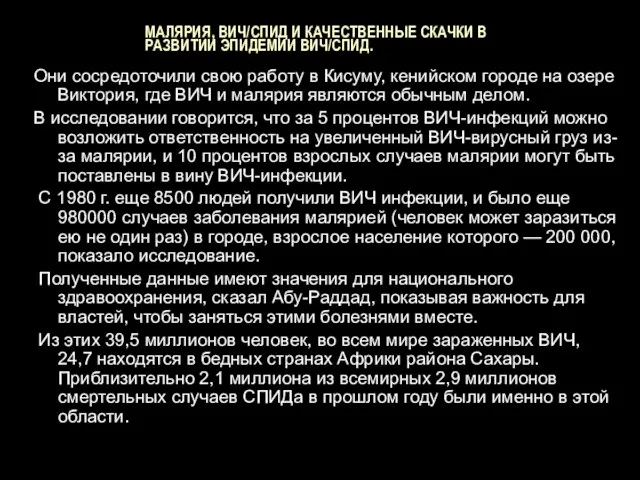 МАЛЯРИЯ, ВИЧ/СПИД И КАЧЕСТВЕННЫЕ СКАЧКИ В РАЗВИТИИ ЭПИДЕМИИ ВИЧ/СПИД. Они сосредоточили свою