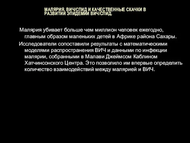 МАЛЯРИЯ, ВИЧ/СПИД И КАЧЕСТВЕННЫЕ СКАЧКИ В РАЗВИТИИ ЭПИДЕМИИ ВИЧ/СПИД. Малярия убивает больше