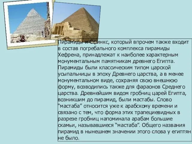 Пирамиды и Сфинкс, который впрочем также входит в состав погребального комплекса пирамиды
