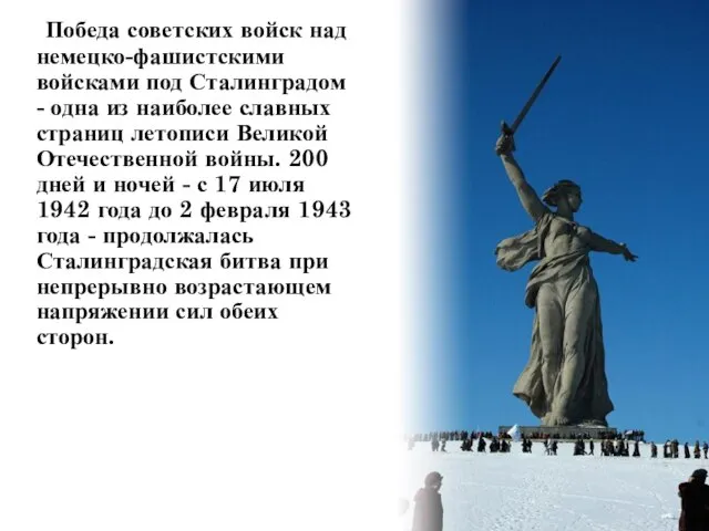 Победа советских войск над немецко-фашистскими войсками под Сталинградом - одна из наиболее