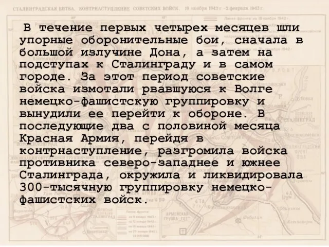 В течение первых четырех месяцев шли упорные оборонительные бои, сначала в большой