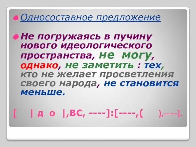 [ | д о |,BC, ----]:[----,͢( ),-----]. Односоставное предложение Не погружаясь в