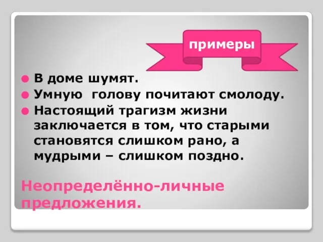 Неопределённо-личные предложения. В доме шумят. Умную голову почитают смолоду. Настоящий трагизм жизни