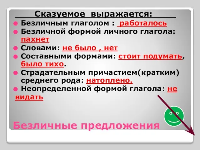 Безличные предложения Сказуемое выражается:____ Безличным глаголом : работалось Безличной формой личного глагола: