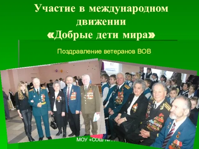 МОУ «СОШ №115» Участие в международном движении «Добрые дети мира» Поздравление ветеранов ВОВ
