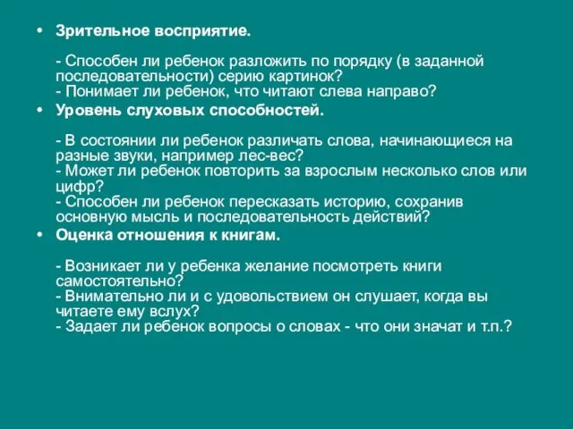 Зрительное восприятие. - Способен ли ребенок разложить по порядку (в заданной последовательности)