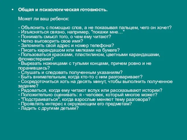 Общая и психологическая готовность. Может ли ваш ребенок: - Объяснить с помощью