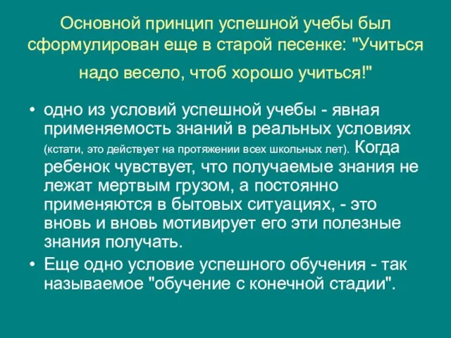 Основной принцип успешной учебы был сформулирован еще в старой песенке: "Учиться надо