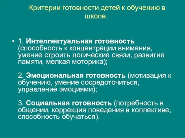 Критерии готовности детей к обучению в школе. 1. Интеллектуальная готовность (способность к