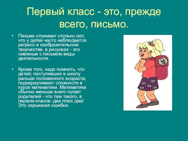 Первый класс - это, прежде всего, письмо. Письмо отнимает столько сил, что