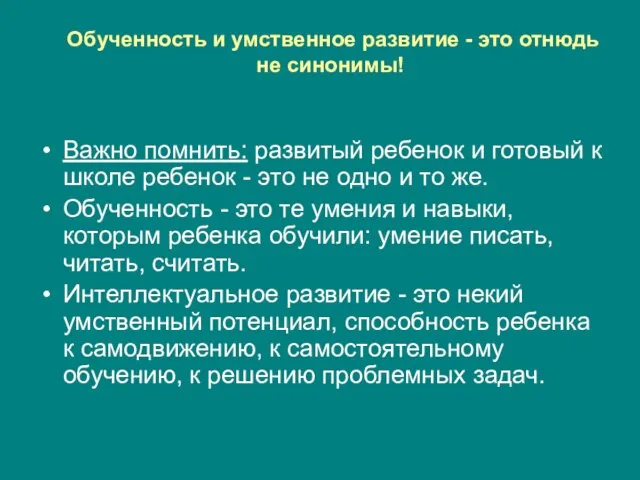 Обученность и умственное развитие - это отнюдь не синонимы! Важно помнить: развитый