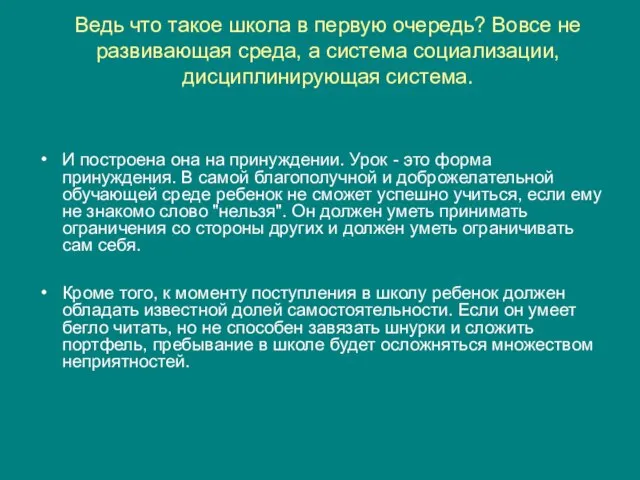 Ведь что такое школа в первую очередь? Вовсе не развивающая среда, а