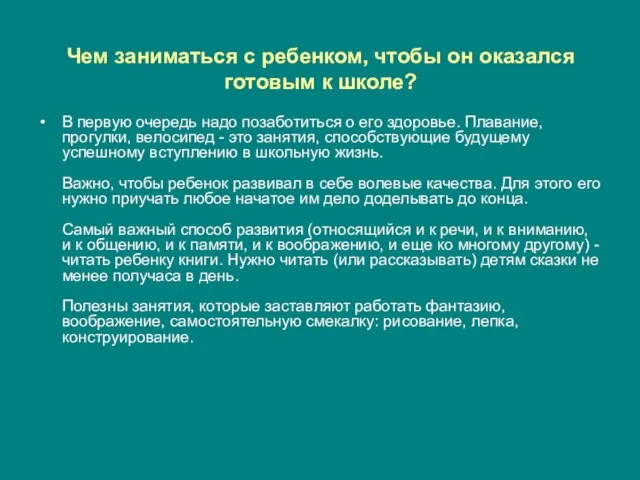 Чем заниматься с ребенком, чтобы он оказался готовым к школе? В первую