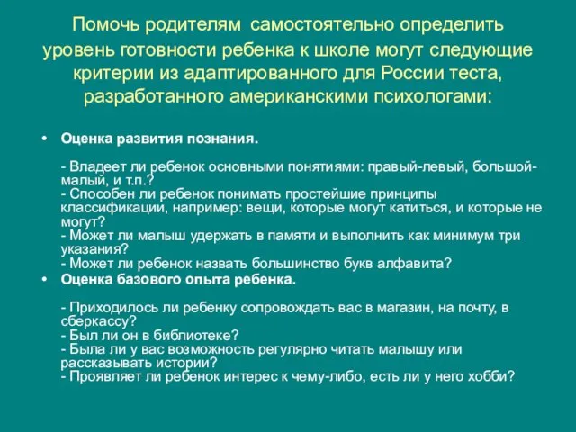 Помочь родителям самостоятельно определить уровень готовности ребенка к школе могут следующие критерии