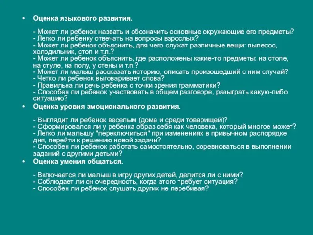 Оценка языкового развития. - Может ли ребенок назвать и обозначить основные окружающие