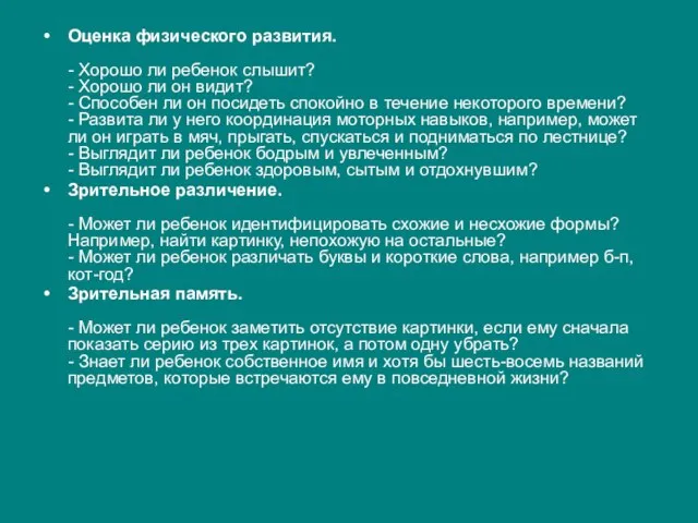 Оценка физического развития. - Хорошо ли ребенок слышит? - Хорошо ли он