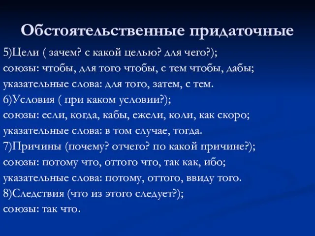 Обстоятельственные придаточные 5)Цели ( зачем? с какой целью? для чего?); союзы: чтобы,