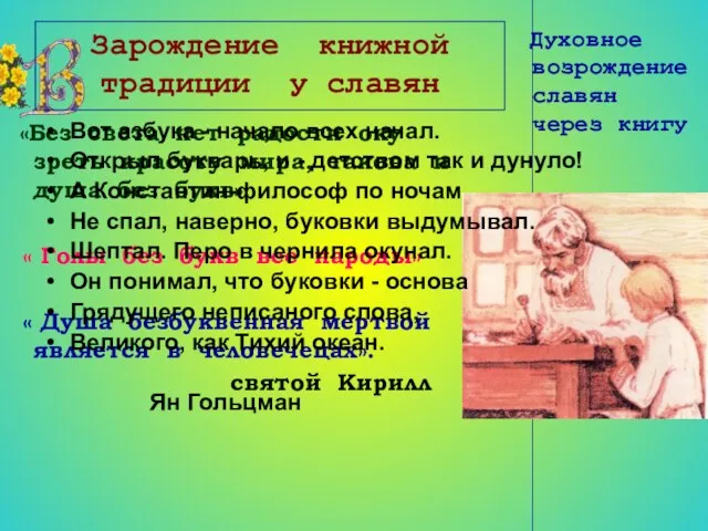 Зарождение книжной традиции у славян Духовное возрождение славян через книгу «Без света