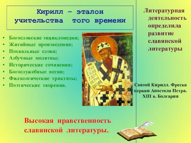 Кирилл – эталон учительства того времени Богословские энциклопедии; Житийные произведения; Похвальные слова;