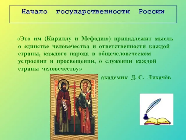 Начало государственности России «Это им (Кириллу и Мефодию) принадлежит мысль о единстве