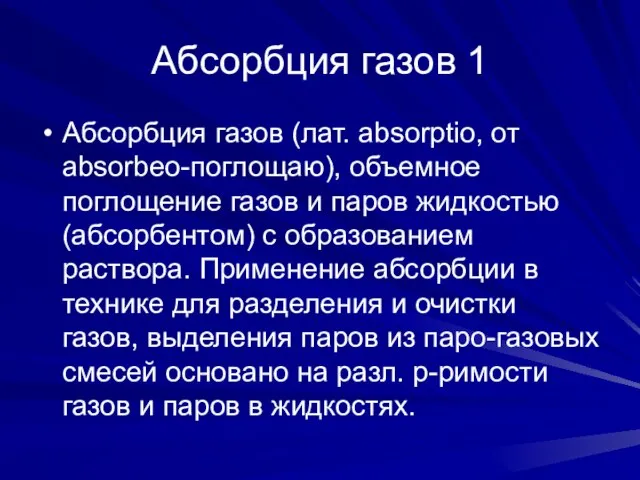 Абсорбция газов 1 Абсорбция газов (лат. absorptio, от absorbeo-поглощаю), объемное поглощение газов